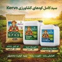کودهای گیاهی Kerva