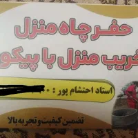 حفارچاه منزل وتخریب