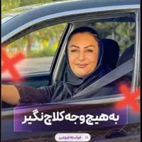 راننده خانم هستم