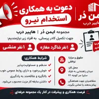 نیرو یا شاگردجهت کار در دربهای اتوماتیک