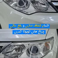 رفع ماتی چراغ رفع کدری چراغ  تعویض طلق ابندی چراغ|خدمات موتور و ماشین|قزوین, |دیوار