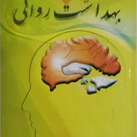 بهداشت روانی