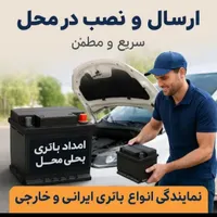باطری ماشین(پیک 24ساعته)(امدادباتری خودرو)الو