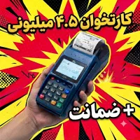کارتخوان سیار + گارانتی (۴.۵ میلیون)