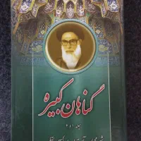 کتاب گناهان کبیره شهید دستغیب