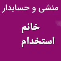 حسابدار خانم