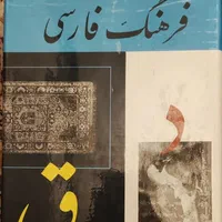 فرهنگ فارسی جلد ۱ تا ۶|کتاب و مجله آموزشی|تهران, صد دستگاه|دیوار
