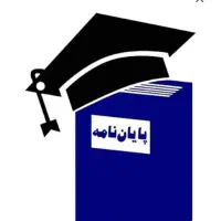 مشاوره پروپوزال و پایان نامه  آموزش زبان انگلیسی