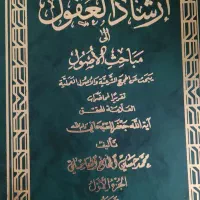 کتاب ارشاد العقول، اصول فقه، آیت الله سبحانی