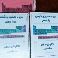 جزوه های کنکور تجربی از سال دهم تا دوازدهم