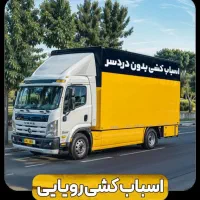 اتوبار/حملباراثاثیه منزل/خاوراسباب کشی/شهرستان30%|خدمات حمل و نقل|تهران, میرداماد|دیوار