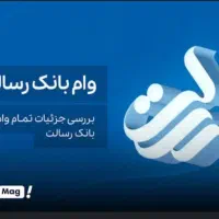 فروش امتیاز وام رسالت