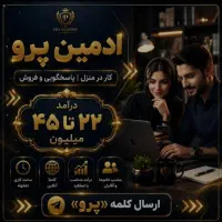 ادمین پاسخگویی فروش پرو