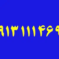 09131112281|سیم‌کارت|خمینی‌شهر, |دیوار