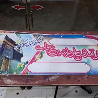 پارچه بنر مکه کربلا تسلیت ترحیم تابلو دیوار نویسی|خدمات پیشه و مهارت|شیراز, دارالرحمه|دیوار