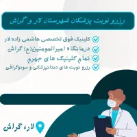رزرو نوبت پزشکان(لار،گراش،جهرم)