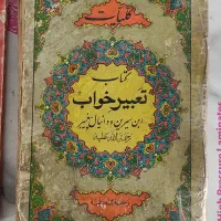 کتاب تعبیرخواب ابن‌سیرین و دانیال پیامبر