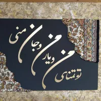 تابلو فرش با حروف کالیگرافی|تابلو فرش|نشتارود, |دیوار