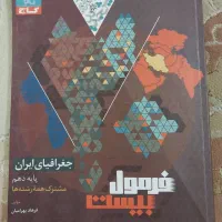 کتاب فرمول بیست جغرافیا دهم سال ۱۴۰۳ ۱۴۰۴