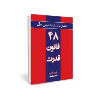 کتاب 48قانون قدرت ورژن اصلی