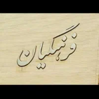 نگهبانی