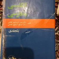 فرهنگ انگلیسی  به فارسی و به انگلیسی.فرهنگ فارسی