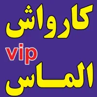 کارگر،شاگرد ماهر کارواشی نیازمندیم