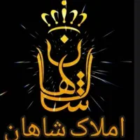 92متر-پارکینگ-مشاع-اسانسور-شاهان-زیرقیمت-فوری