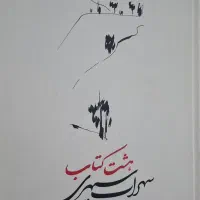 هشت کتاب سهراب سپهری