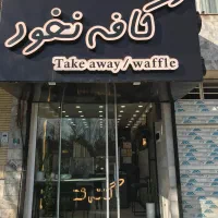 استخدام باریستا خانوم