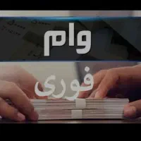 تسهیلات آسان بدون ضامن