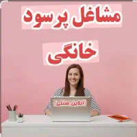 عزیزان که دنبال کار انلاین
