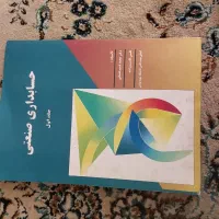 تعدادی کتاب دانشگاهی حسابدار|کتاب و مجله آموزشی|شیراز, زرهی|دیوار