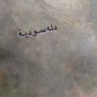 دله عربستانی|قوری، کتری، قهوه‌ساز دستی|ماهدشت, |دیوار