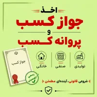 اخذ جواز کسب و پروانه کسب صنفی و خانگی و تولیدی
