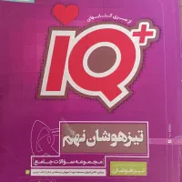 آیکیو جامع نهم