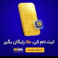 برنامه میلی رو نصب کن و طلا رایگان ببر