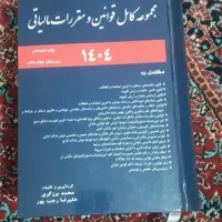 کتاب مجموعه کامل قوانین مالیاتی