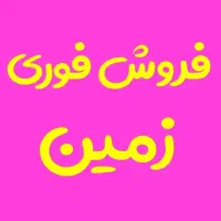 فروش زمین مسکونی لقمان 22 مایل به معاوضه