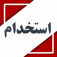 استخدام کارشناس اداری خانم