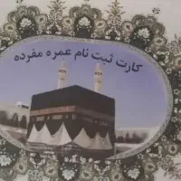 فیش حج عمره