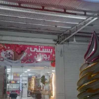 نیروی آقا جهت کار در بستنی فروشی