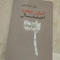 کتاب انسان،جنایت و احتمال