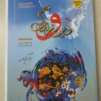 کتاب دین و زندگی دهم یازدهم بهمن آبادی سفیر خرد