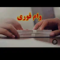 بدون دردسر وام بگیرید ۷۲ساعته