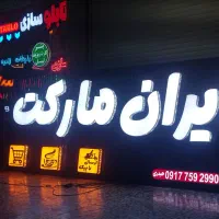 تابلوسازی تابلوساز حروف برجسته چاپ فلکسی،تابلو