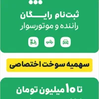 ثبت نام رایگان به همراه سهمیه بنزین در اسنپ