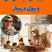 اشتغال زایی بانوان درمنزل باطب سنتی
