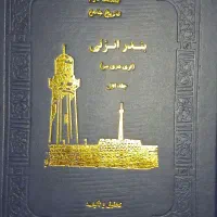 کتاب تاریخ جامع بندر انزلی