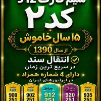 سیم  کارت  912  کد ۲  /  5 خط  همزاد